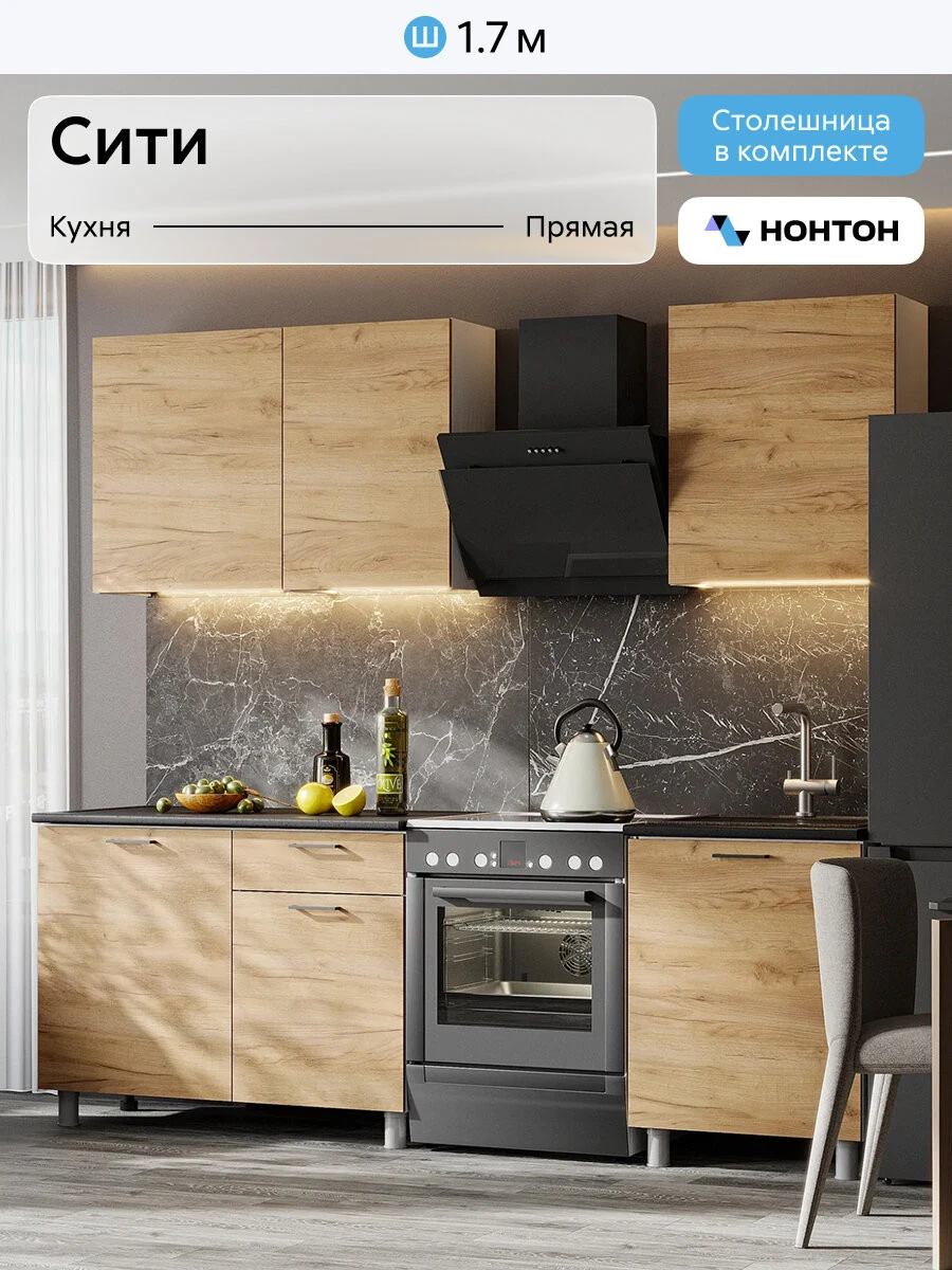 Кухонный гарнитур прямой Нонтон Сити 170 см, помодульная столешница, дуб золотой