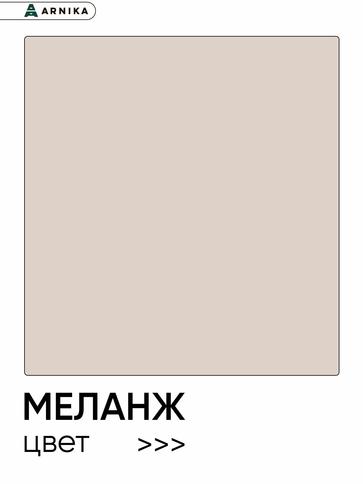 ARNIKA Кухонный гарнитур угловой "Рика" со столешницей 144х220 см, меланж