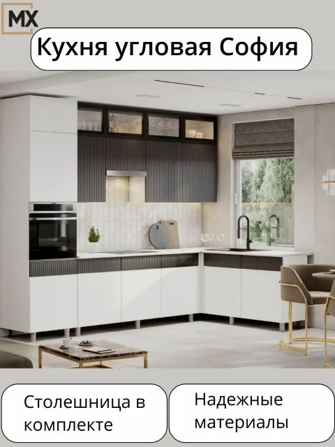 Угловая кухня София Амелия МДФ/ЛДСП 3,0х1,8м белый бланж/графит со столешницей