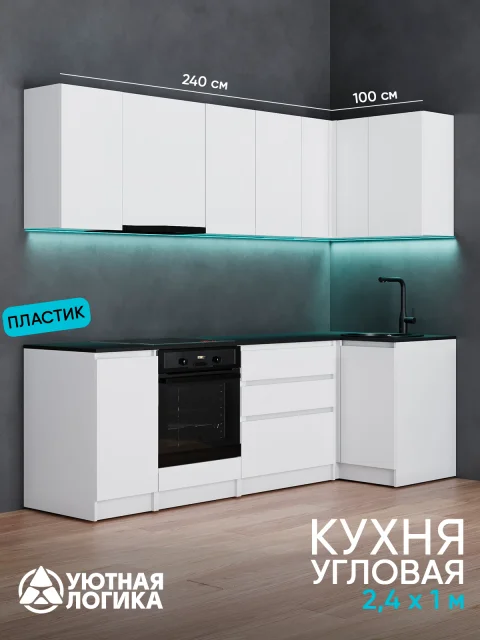 Кухня уютная логика, Брокер, Пластик, ЛДСП, белая 2,4х1 м угловая, с ящиками и полками