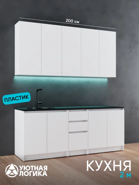 Кухня уютная логика, Брокер, Пластик, ЛДСП, белая 2 м, прямая, с ящиками и полками